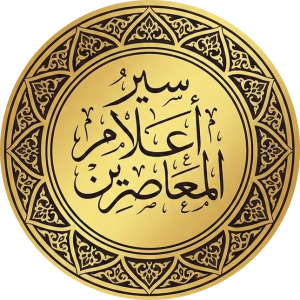 سِيَر أعلام المعاصرين