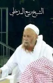 ربيع المدخلي