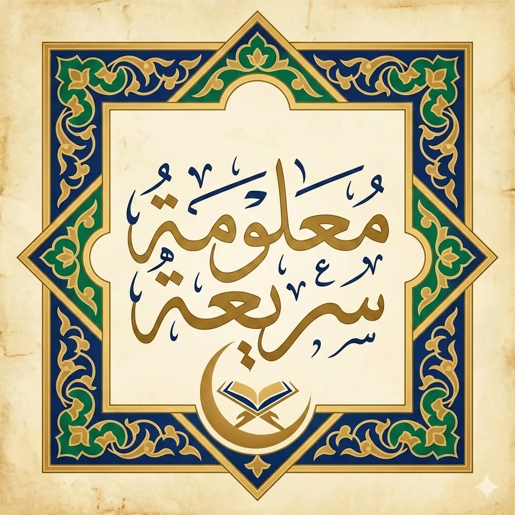 من هو النبي الذي حرمت عليه جميع نساء الأرض